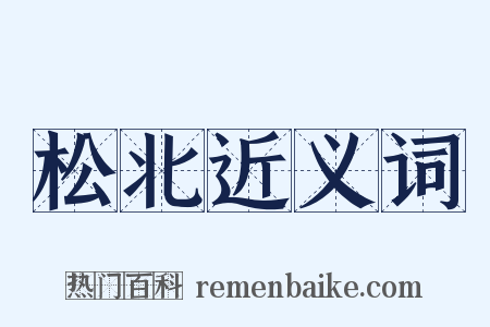 松北近义词是什么意思的图片